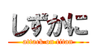 しずかに (attack on titan)