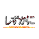 しずかに (attack on titan)