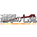 進撃の七兔 (attack on titan)