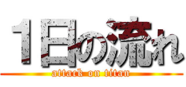 １日の流れ (attack on titan)