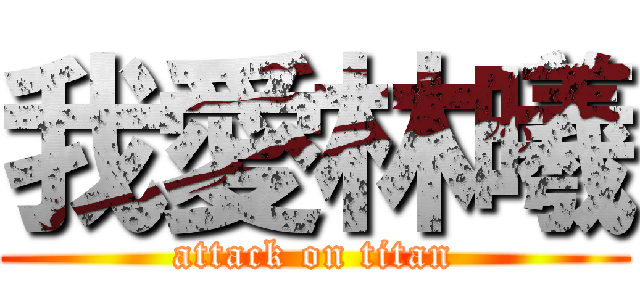 我愛林曦 (attack on titan)