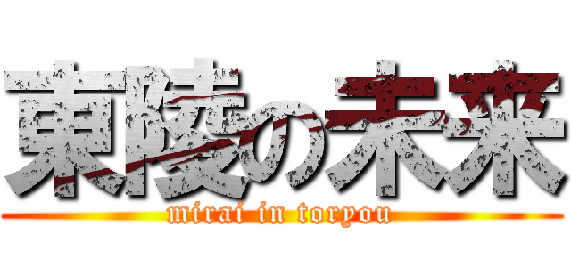 東陵の未来 (mirai in toryou)