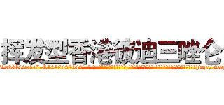 挥发型香港彼迪三唑仑 (挥发型香港彼迪三唑仑【电-话151x68344x817-Q1065427042元-吉-药-业】我们做的是长期生意,靠的是老客户长期支持 挥发型香港彼迪三唑仑在发表了一篇http://sngk.net/juoykr

参考消息网我们做的是长期生意,靠的是老客户长期支持也许我们早该意识到，就连鲍勃·霍斯金斯（金球奖戏剧类电影男主角 
)