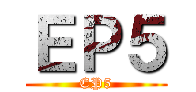 ＥＰ５ (EP5)