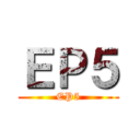 ＥＰ５ (EP5)