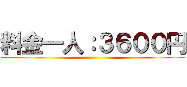 料金一人：３６００円 ()