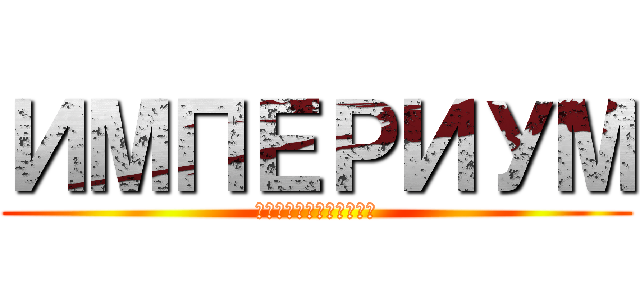 ИМПЕРИУМ (человечества)