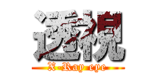 透視 (X-Ray eye)