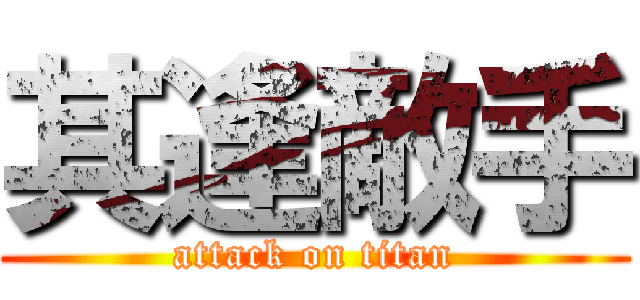 其逢敵手 (attack on titan)