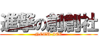 進撃の創創社 (NCTU-IEC)