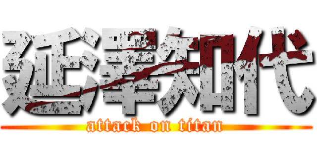 延澤知代 (attack on titan)