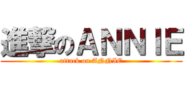 進撃のＡＮＮＩＥ (attack on ANNIE)
