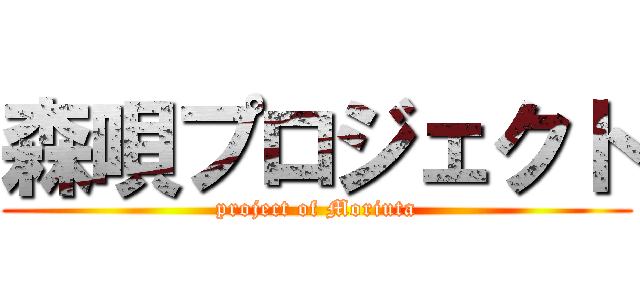 森唄プロジェクト (project of Moriuta)