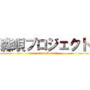 森唄プロジェクト (project of Moriuta)