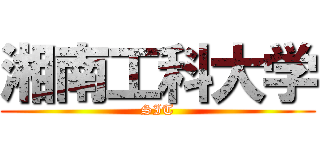 湘南工科大学 (SIT)