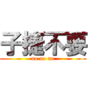 子捷不要 (no no no)