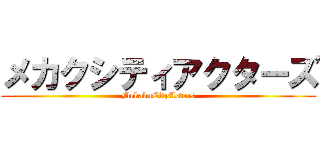 メカクシティアクターズ (MekakuCityActors)