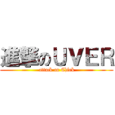 進撃のＵＶＥＲ (attack on Chick)