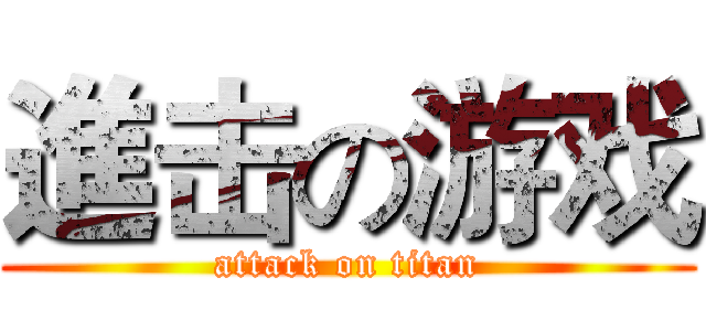 進击の游戏 (attack on titan)