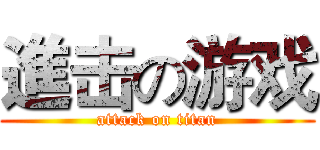 進击の游戏 (attack on titan)