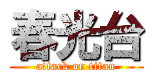 春光台 (attack on titan)