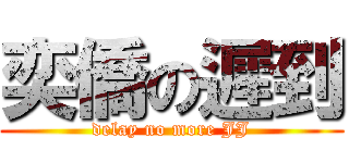 奕僑の遲到 (delay no more JJ)