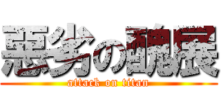 惡劣の醜展 (attack on titan)