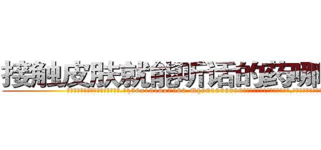 接触皮肤就能听话的药哪里购买 (接触皮肤就能听话的药哪里购买【电.话156x1318x7580-Q1991936399鑫宏药业】我们做的是长期生意,靠的是老客户长期支持
参考消息网2月20日报道 韩媒称，“剩女多、离婚率高的城市，房价一定会上涨。”这是中国经济学家金岩石2016年12月参加在上海举行的房地产相关论坛时说的话。
)