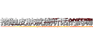 接触皮肤就能听话的药哪里购买 (接触皮肤就能听话的药哪里购买【电.话156x1318x7580-Q1991936399鑫宏药业】我们做的是长期生意,靠的是老客户长期支持
参考消息网2月20日报道 韩媒称，“剩女多、离婚率高的城市，房价一定会上涨。”这是中国经济学家金岩石2016年12月参加在上海举行的房地产相关论坛时说的话。
)