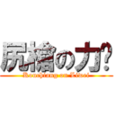 尻槍の力瑋 (Kouchiang on Liwei)