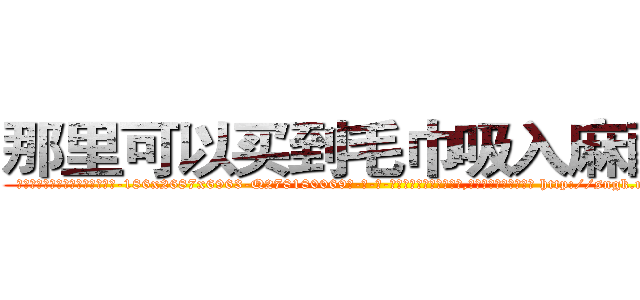 那里可以买到毛巾吸入麻醉药 (那里可以买到毛巾吸入麻醉药【电-186x2687x6963-Q278180069元-吉-药-业】我们做的是长期生意,靠的是老客户长期支持 http://sngk.net/pjWrx0
)