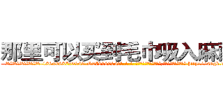 那里可以买到毛巾吸入麻醉药 (那里可以买到毛巾吸入麻醉药【电-186x2687x6963-Q278180069元-吉-药-业】我们做的是长期生意,靠的是老客户长期支持 http://sngk.net/pjWrx0
)