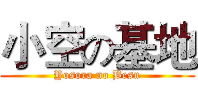 小空の基地 (Yosora no Besu)