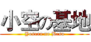 小空の基地 (Yosora no Besu)