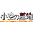 小空の基地 (Yosora no Besu)