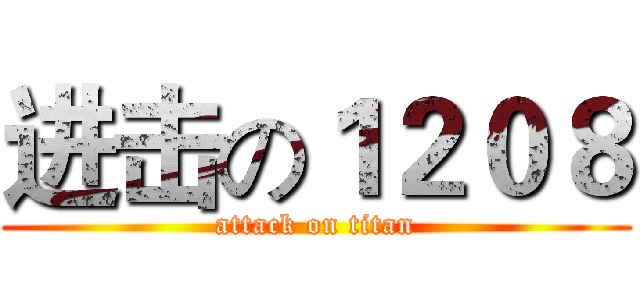 进击の１２０８ (attack on titan)