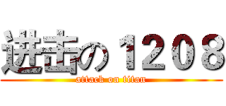 进击の１２０８ (attack on titan)