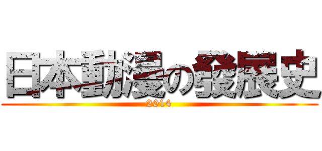 日本動漫の發展史 (2014)
