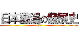 日本動漫の發展史 (2014)