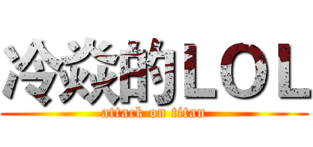 冷焱的ＬＯＬ (attack on titan)
