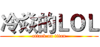 冷焱的ＬＯＬ (attack on titan)