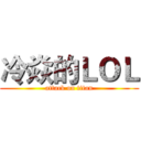 冷焱的ＬＯＬ (attack on titan)
