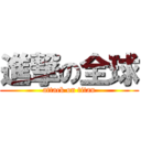 進撃の全球 (attack on titan)