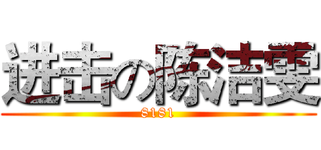 进击の陈洁雯 (8181)