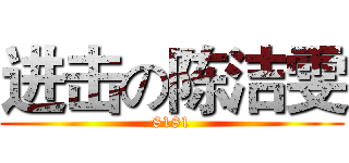 进击の陈洁雯 (8181)