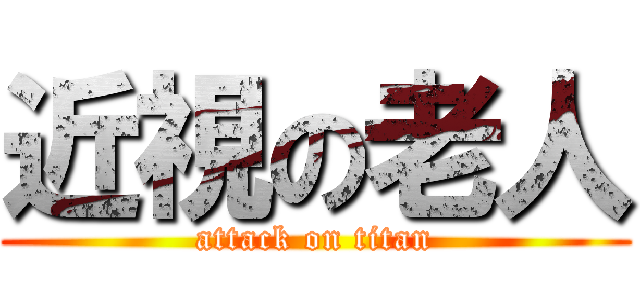 近視の老人 (attack on titan)