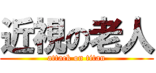 近視の老人 (attack on titan)