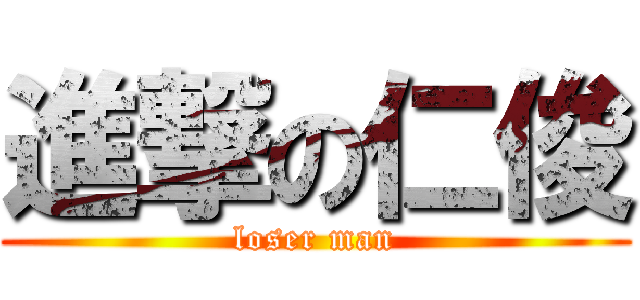 進撃の仁俊 (loser man)
