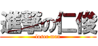 進撃の仁俊 (loser man)