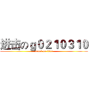 进击のｇ０２１０３１０ (attack on titan)